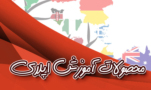 فروش محصولات آموزش اپلای فروش محصولات آموزش اپلای
