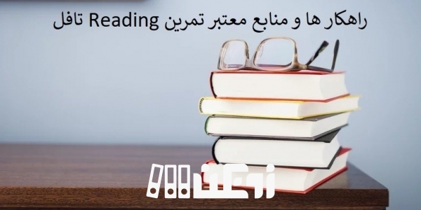 راهکار ها و منابع معتبر تمرین Reading تافل