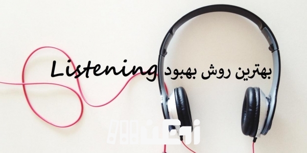 بهترین روش برای بهبود Listening