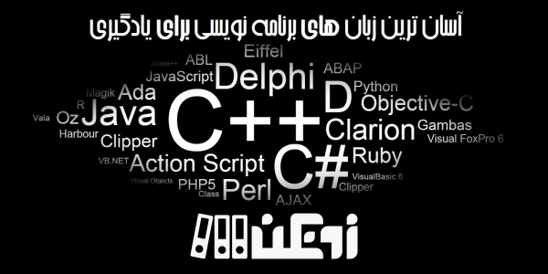 آسان ترین زبان های برنامه نویسی برای یادگیری