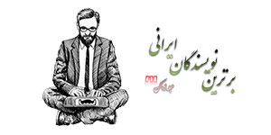 برترین نویسندگان ایرانی