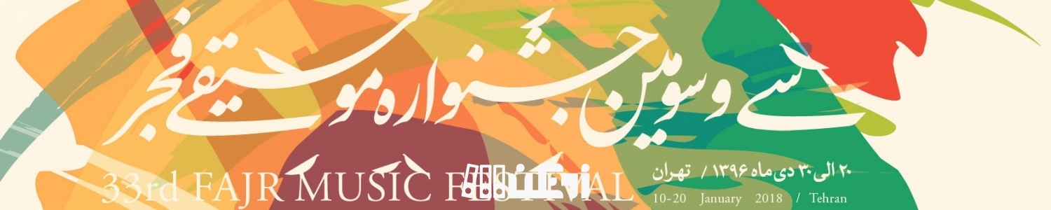 بزرگانی از چهار گوشه دنیا در جشنواره موسیقی فجر