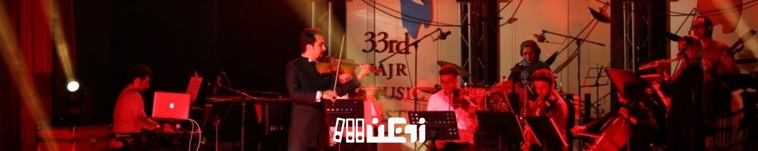 اجرای نوازنده ایرانی به همراه ارکستر اروپایی