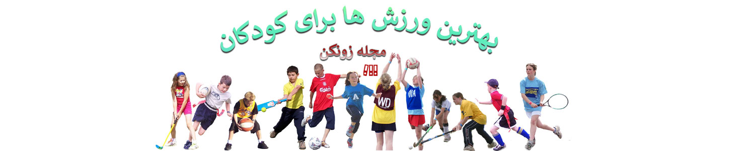 بهترین ورزش ها برای کودکان