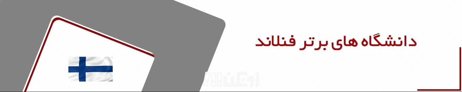 9 دانشگاه برتر کشور فنلاند