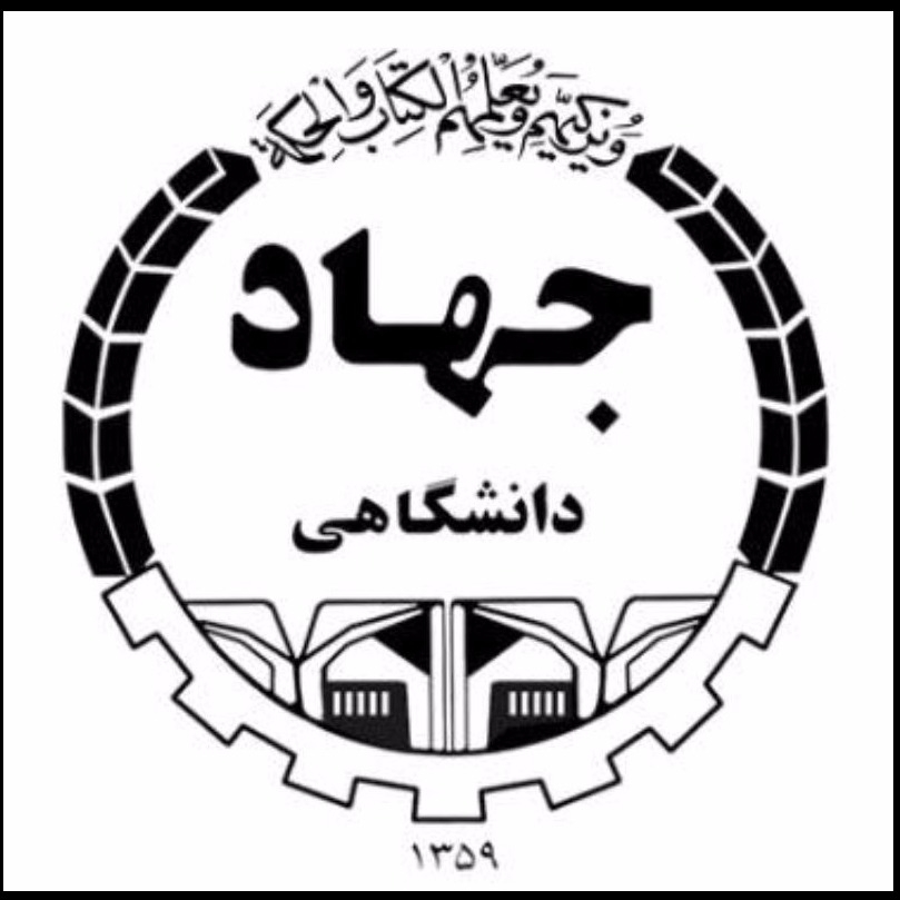 موسسه جهاد دانشگاهی تهران