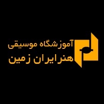 موسسه هنر ایران زمین