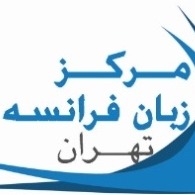 آموزشگاه فرانسه تهران