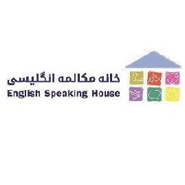 آموزشگاه خانه مکالمه انگلیسی