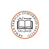 آموزشگاه آرمان پارسیان زمرد