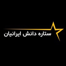 آموزشگاه ستاره دانش ايرانيان