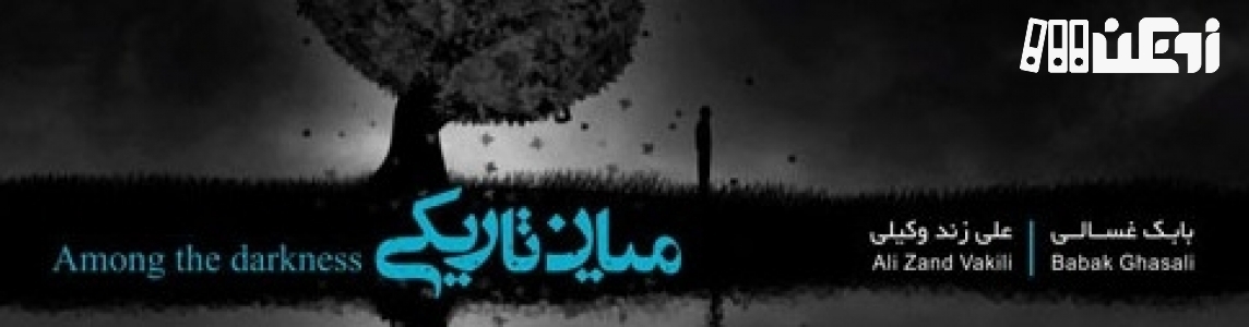 عکس هاي موسسه نغمه حصار
