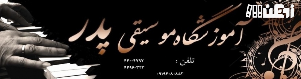 عکس هاي موسسه پدر